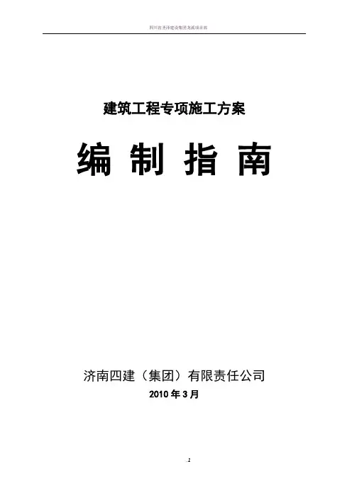 建筑工程安全专项施工方案编制指南