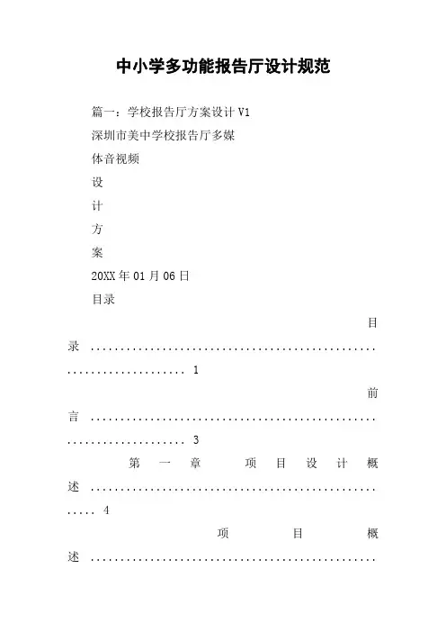 中小学多功能报告厅设计规范