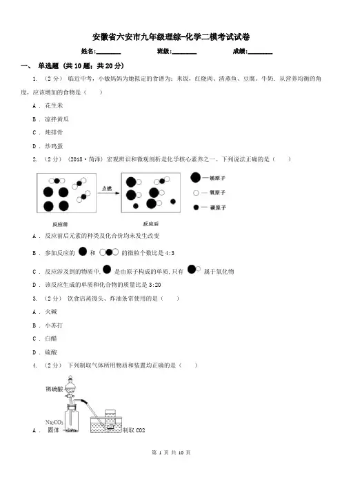 安徽省六安市九年级理综-化学二模考试试卷