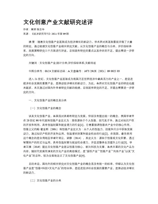 文化创意产业文献研究述评