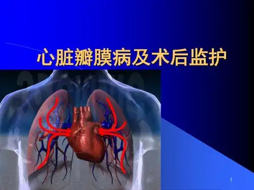 心脏瓣膜病及术后监护