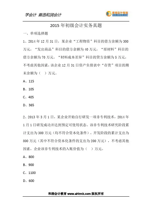 初级会计实务2015年真题