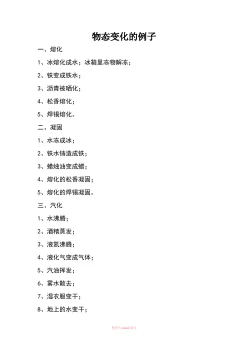 物态变化的例子