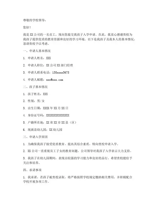 企业子女入学申请书范本