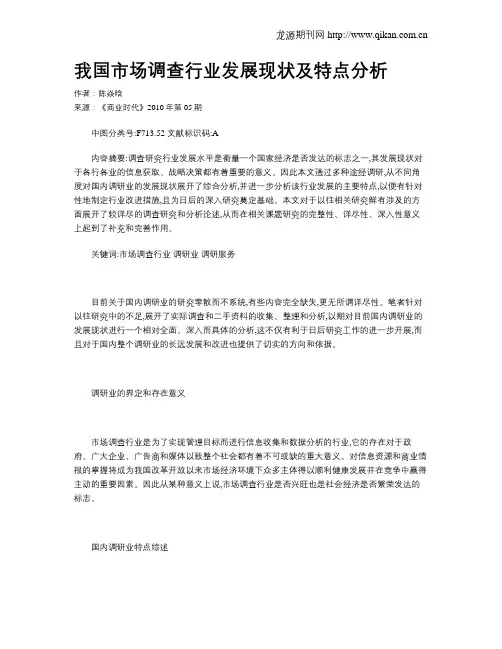 我国市场调查行业发展现状及特点分析 2