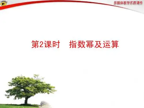 2.1.1_指数与指数幂的运算_第2课时__指数幂及运算