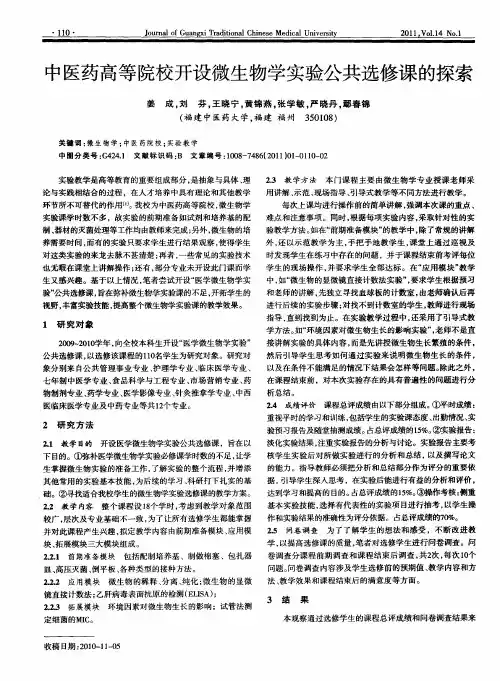 中医药高等院校开设微生物学实验公共选修课的探索