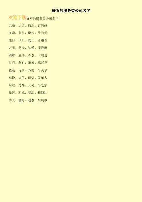好听的服务类公司名字
