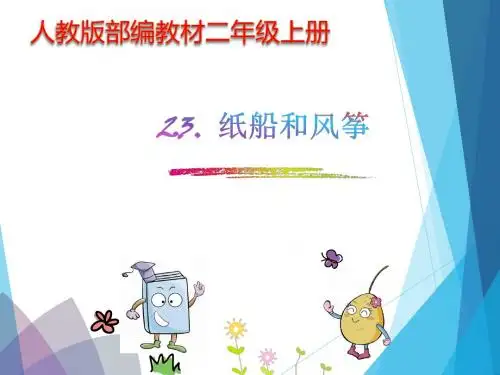 人教版部编教材二年级上册语文23. 纸船和风筝