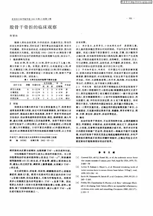 股骨干骨折的临床观察