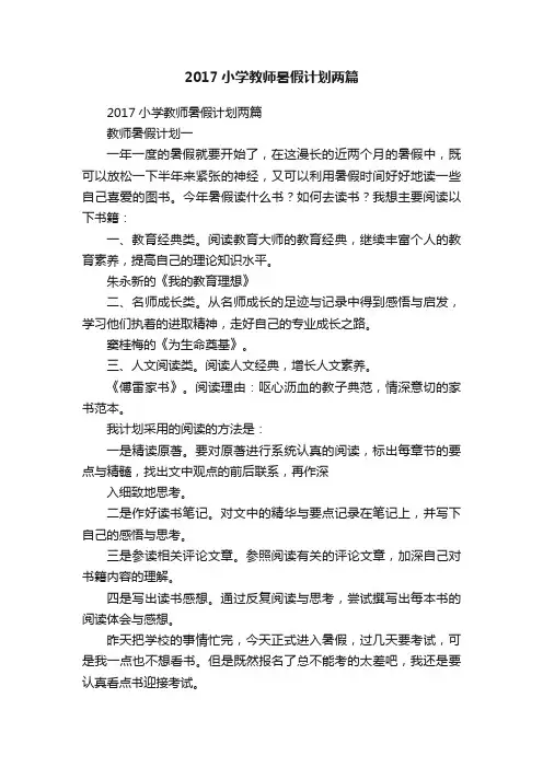 2017小学教师暑假计划两篇