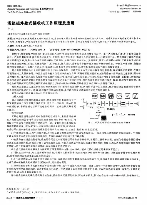浅谈超外差式接收机工作原理及应用