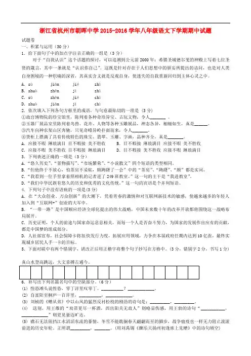 浙江省杭州市朝晖中学2015_2016学年八年级语文下学期期中试题新人教版
