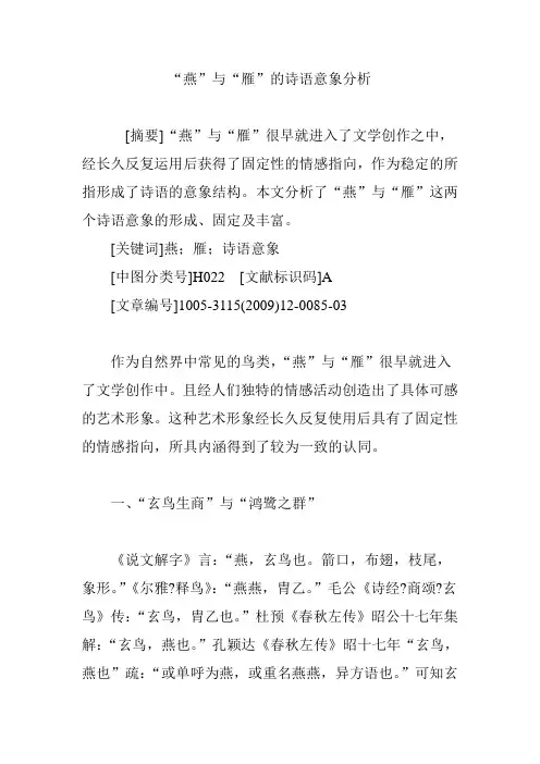 “燕”与“雁”的诗语意象分析