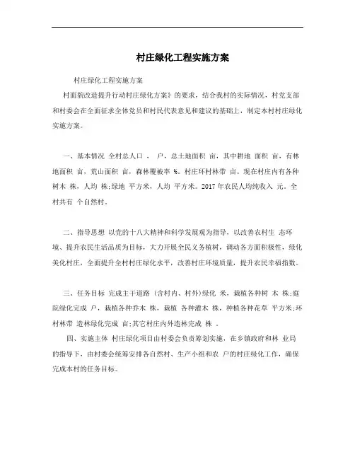 村庄绿化工程实施方案