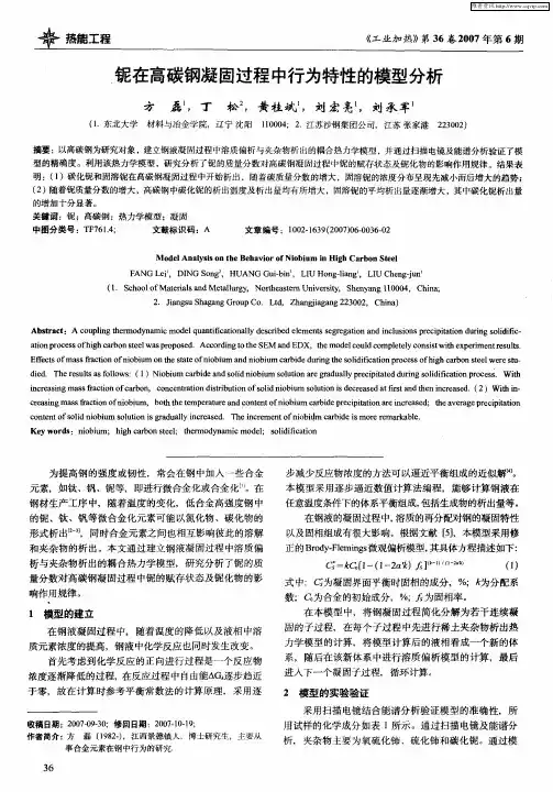 铌在高碳钢凝固过程中行为特性的模型分析
