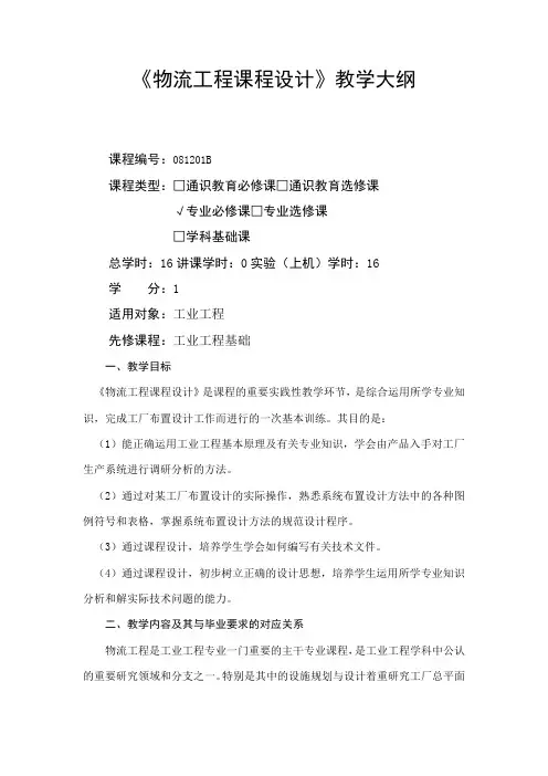 物流工程课程设计-教学大纲
