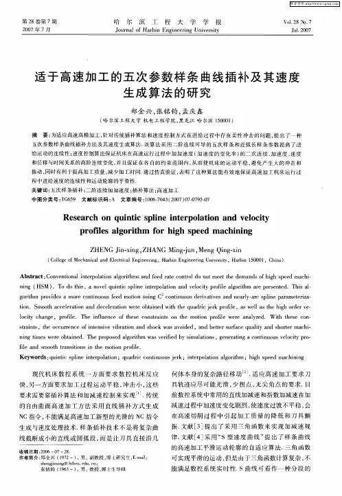 适于高速加工的五次参数样条曲线插补及其速度生成算法的研究