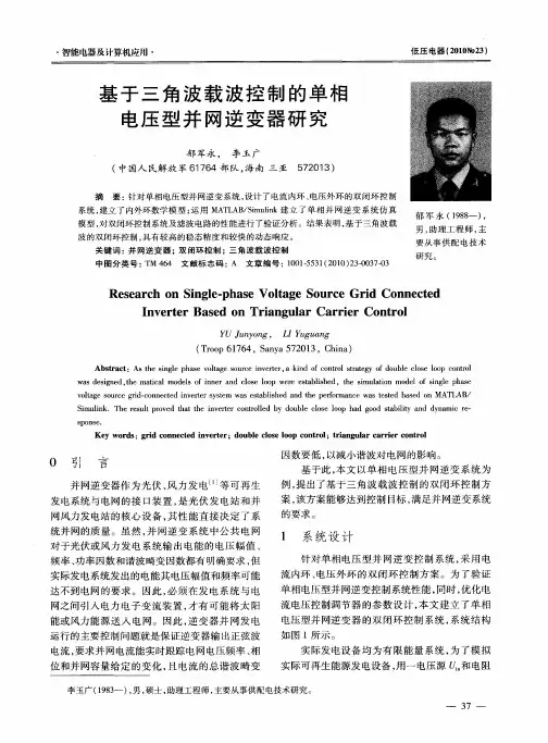 基于三角波载波控制的单相电压型并网逆变器研究