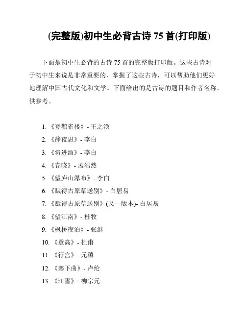 (完整版)初中生必背古诗75首(打印版)