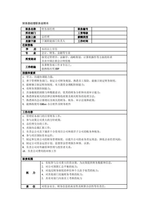 财务部经理职务说明书