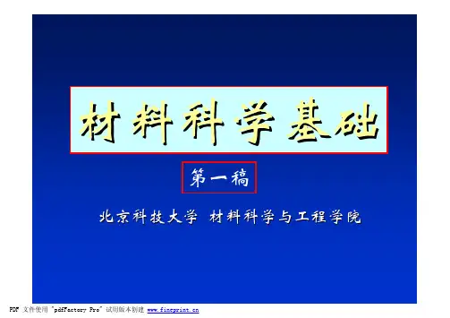 北科金属学原理本科生讲义1(考研资料)