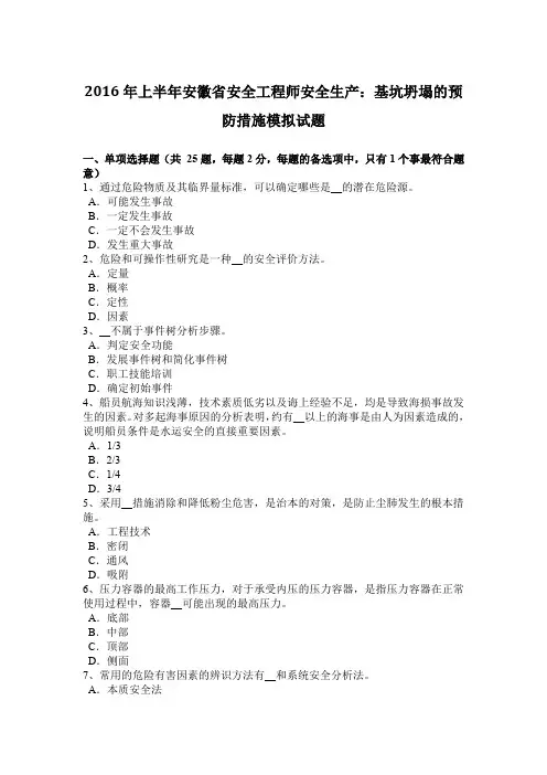 2016年上半年安徽省安全工程师安全生产：基坑坍塌的预防措施模拟试题