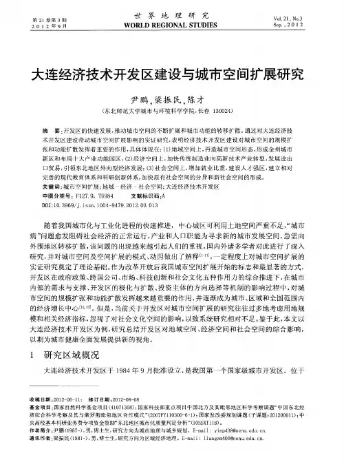 大连经济技术开发区建设与城市空间扩展研究