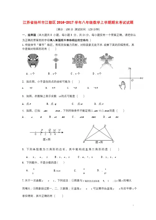 江苏省扬州市江都区2016_2017学年八年级数学上学期期末考试试题20171031152