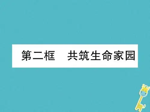 2018年九年级道德与法治上册第3单元文明与家园第6课建设美丽中国第2框共筑生命家园习题课件新人教版