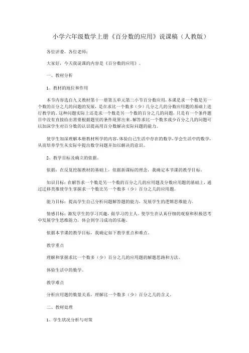 小学六年级数学上册百分数的应用说课稿(人教版)