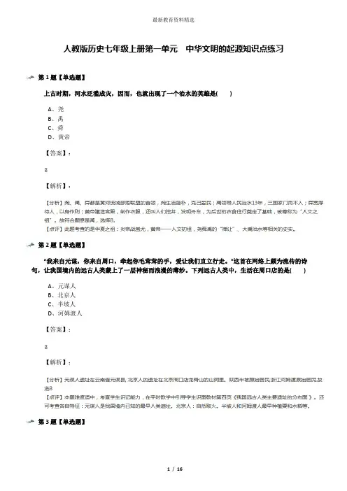 人教版历史七年级上册第一单元  中华文明的起源知识点练习