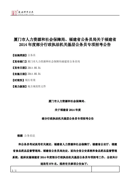 厦门市人力资源和社会保障局、福建省公务员局关于福建省2014年度