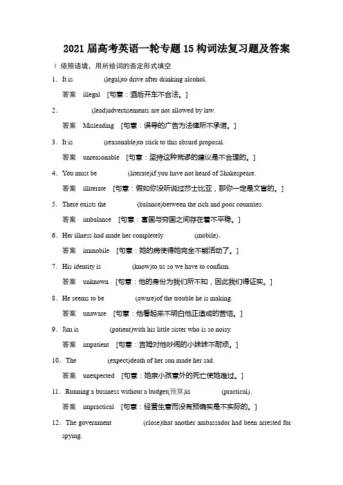 2021届高考英语一轮专题15构词法复习题及答案