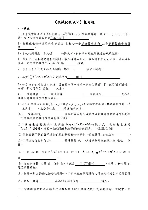 《机械优化设计》试卷答案