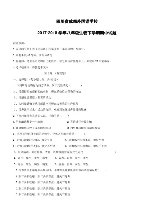 四川省成都外国语学校2017--2018学年八年级生物下学期期中试题新人教版附答案