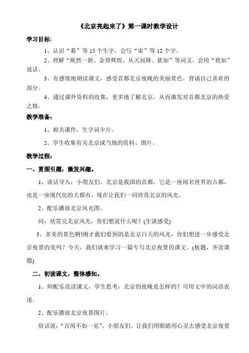 《北京亮起来了》第一课时教学设计