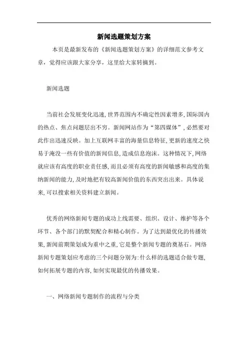 新闻选题策划方案