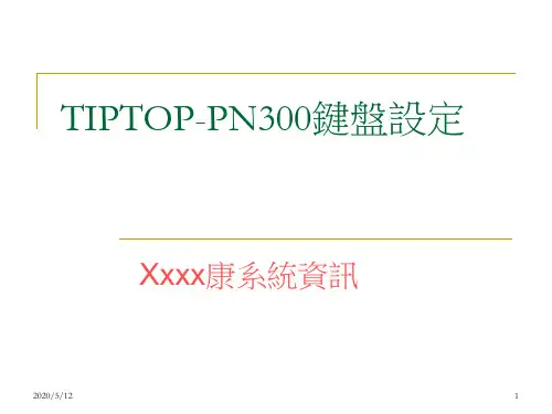 TIPTOP-PN300键盘设定