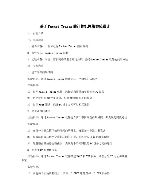 基于Packet Tracer的计算机网络实验设计