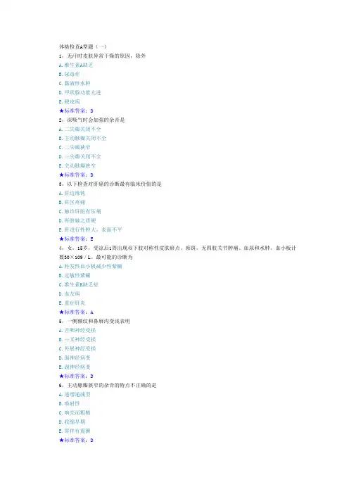 体格检查A型题