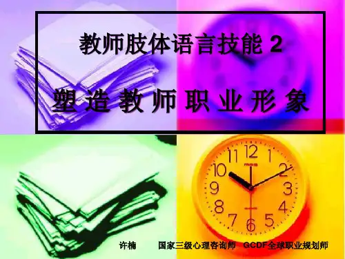塑造教师职业形象PPT课件