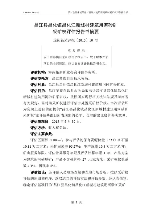 昌江县昌化镇昌化江新城村建筑用河砂矿