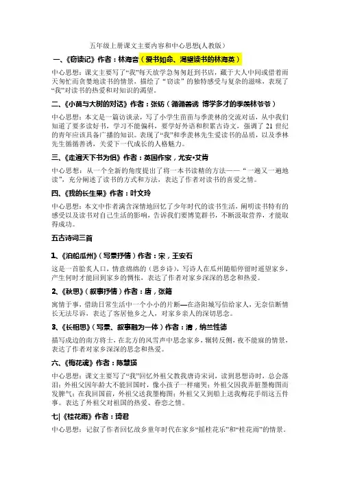 五年级上册课文主要内容和中心思想(人教版)