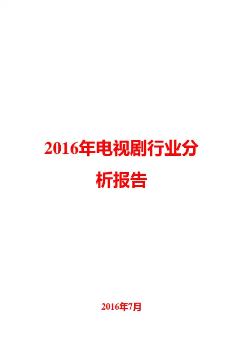 2016年电视剧行业分析报告