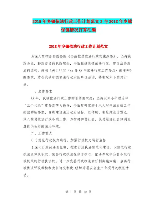 2018年乡镇依法行政工作计划范文2与2018年乡镇保健情况打算汇编