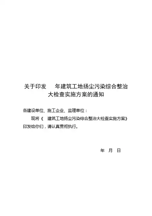 关于印发   年建筑工地扬尘污染综合整治大检查实施方案的通知