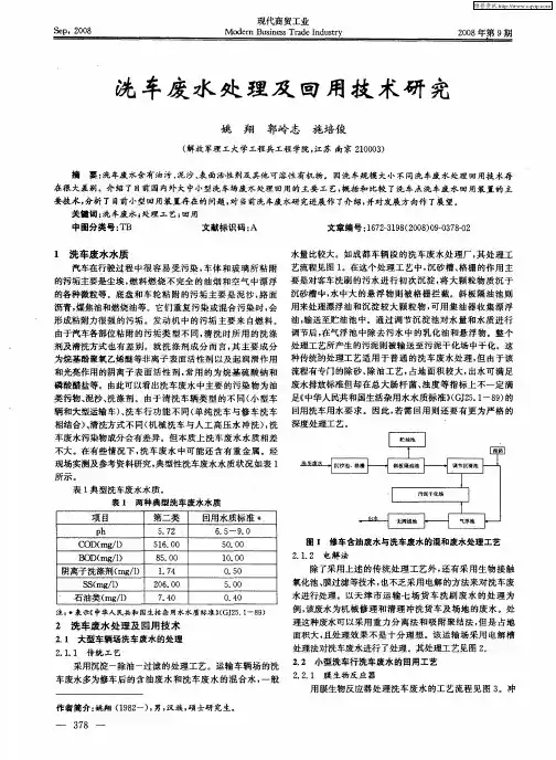 洗车废水处理及回用技术研究