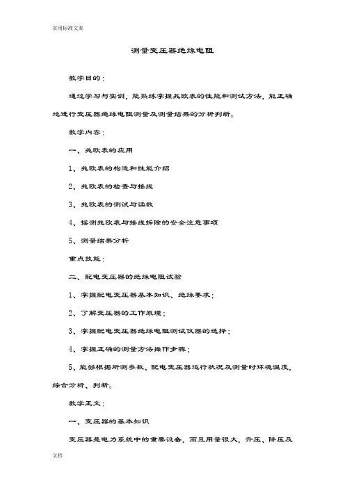 变压器绝缘电阻地测量
