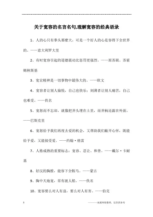 关于宽容的名言名句,理解宽容的经典语录